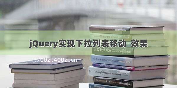 jQuery实现下拉列表移动  效果