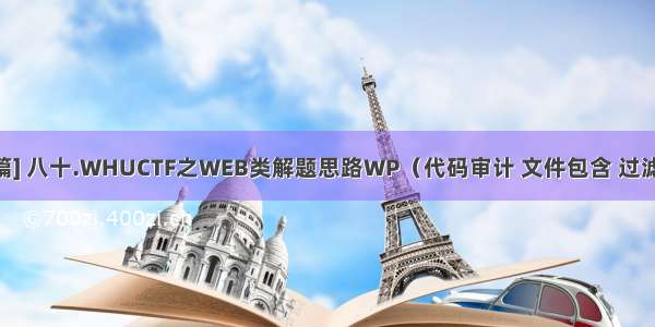 [网络安全自学篇] 八十.WHUCTF之WEB类解题思路WP（代码审计 文件包含 过滤绕过 SQL注入）