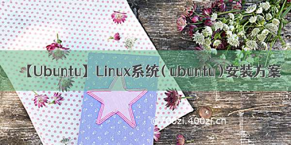 【Ubuntu】Linux系统( ubuntu )安装方案