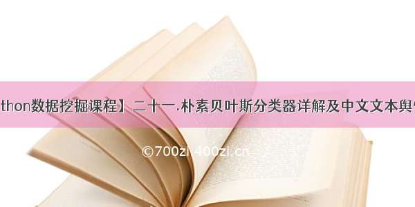 【python数据挖掘课程】二十一.朴素贝叶斯分类器详解及中文文本舆情分析