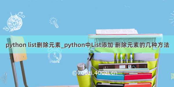 python list删除元素_python中List添加 删除元素的几种方法