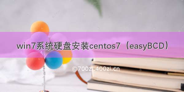 win7系统硬盘安装centos7（easyBCD）