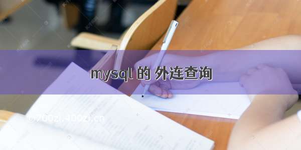 mysql 的 外连查询