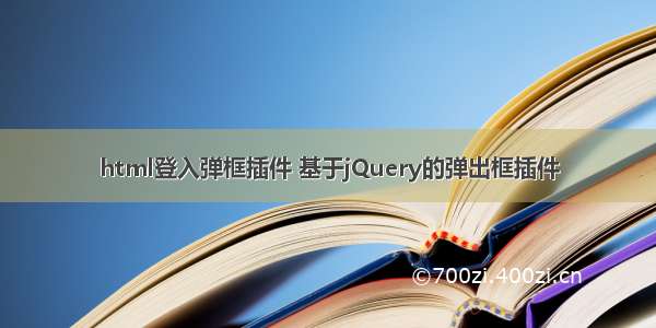 html登入弹框插件 基于jQuery的弹出框插件