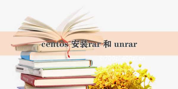 centos 安装rar 和 unrar