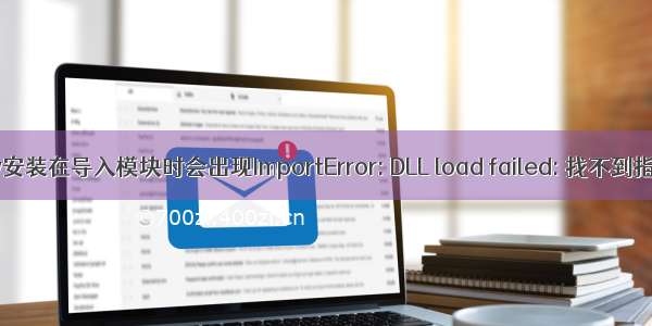 坑 之 Tensorflow安装在导入模块时会出现ImportError: DLL load failed: 找不到指定的模块的问题