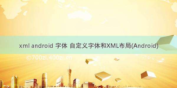 xml android 字体 自定义字体和XML布局(Android)