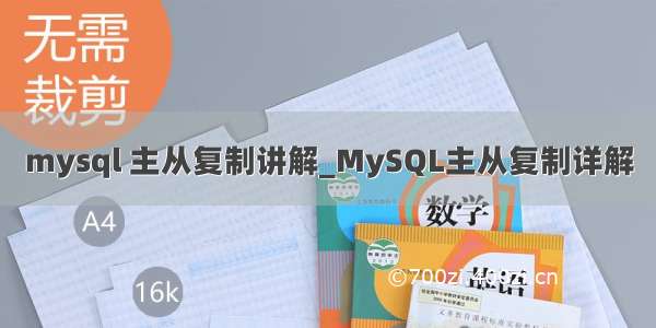 mysql 主从复制讲解_MySQL主从复制详解