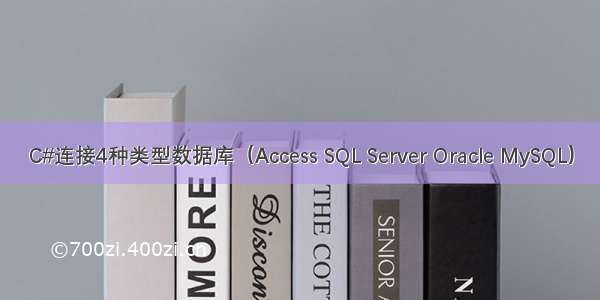 C#连接4种类型数据库（Access SQL Server Oracle MySQL）