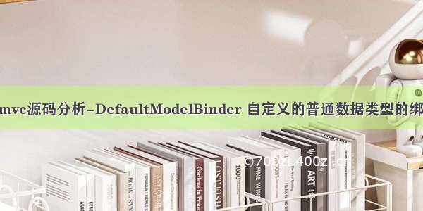 asp.net mvc源码分析-DefaultModelBinder 自定义的普通数据类型的绑定和验证