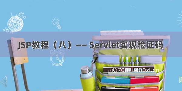 JSP教程（八）—— Servlet实现验证码﻿