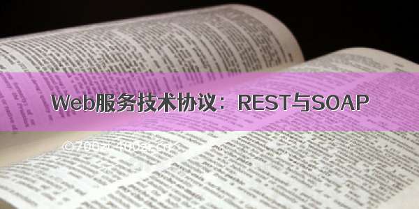 Web服务技术协议：REST与SOAP