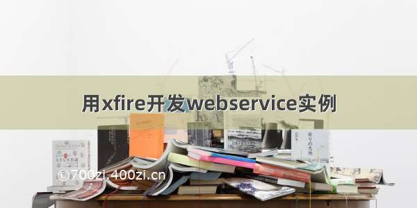 用xfire开发webservice实例