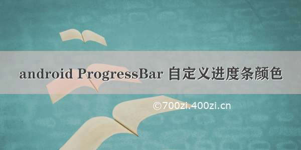 android ProgressBar 自定义进度条颜色