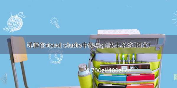 详解在visual studio中使用git版本系统(图文)