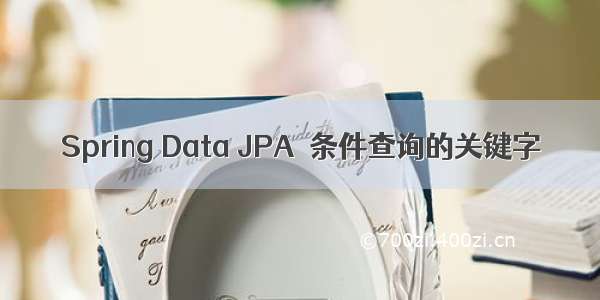 Spring Data JPA  条件查询的关键字