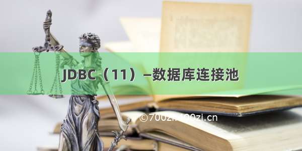 JDBC（11）—数据库连接池