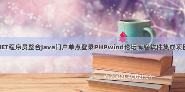 C# ASP.NET程序员整合Java门户单点登录PHPwind论坛博客软件集成项目经验总结