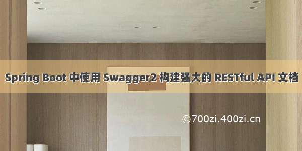 Spring Boot 中使用 Swagger2 构建强大的 RESTful API 文档