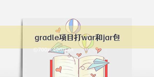 gradle项目打war和jar包