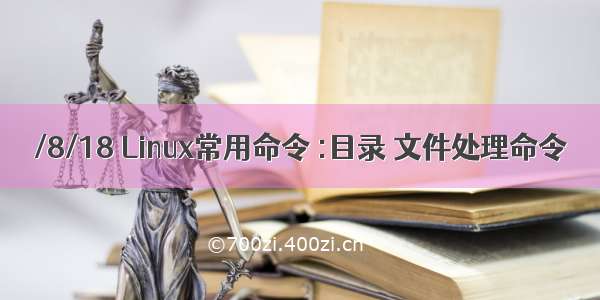 /8/18 Linux常用命令 :目录 文件处理命令