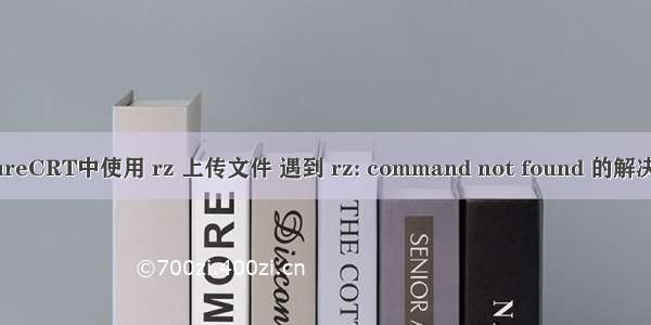 SecureCRT中使用 rz 上传文件 遇到 rz: command not found 的解决办法