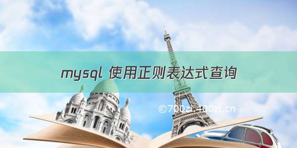 mysql 使用正则表达式查询