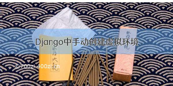 Django中手动创建虚拟环境