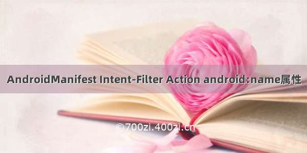 AndroidManifest Intent-Filter Action android:name属性