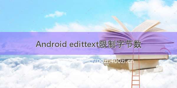 Android edittext限制字节数