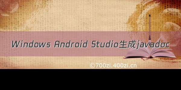 Windows Android Studio生成javadoc