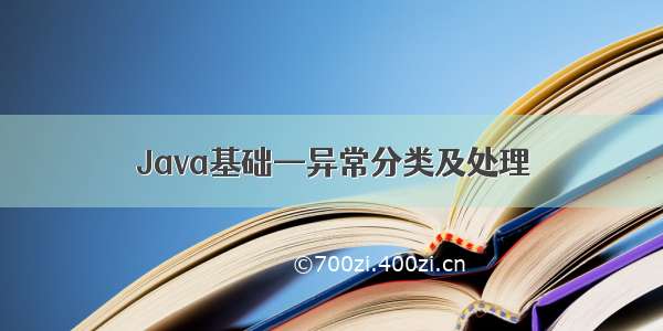 Java基础—异常分类及处理