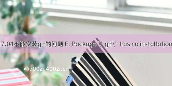 解决Ubuntu17.04不能安装git的问题 E: Package \'git\' has no installation candidate