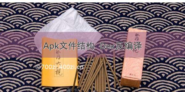 Apk文件结构  Dex反编译