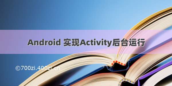 Android 实现Activity后台运行