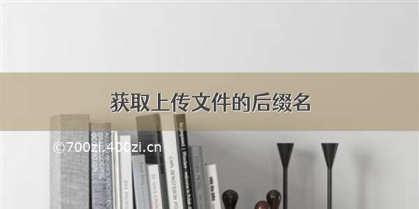 获取上传文件的后缀名