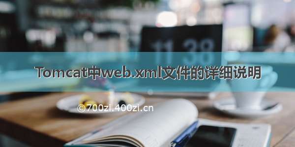 Tomcat中web.xml文件的详细说明