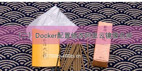 （二）Docker配置修改阿里云镜像仓库