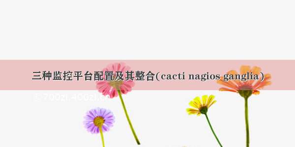 三种监控平台配置及其整合(cacti nagios ganglia)