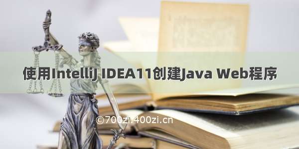 使用IntelliJ IDEA11创建Java Web程序