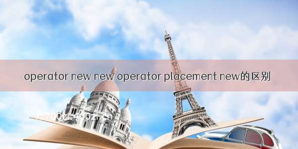 operator new new operator placement new的区别