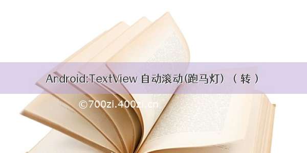 Android:TextView 自动滚动(跑马灯)  （转）