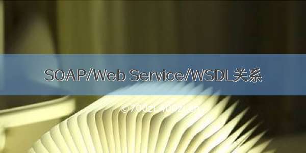 SOAP/Web Service/WSDL关系