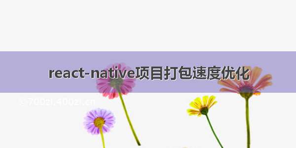 react-native项目打包速度优化