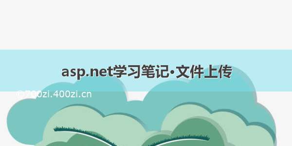 asp.net学习笔记·文件上传