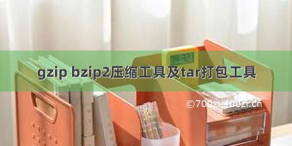 gzip bzip2压缩工具及tar打包工具