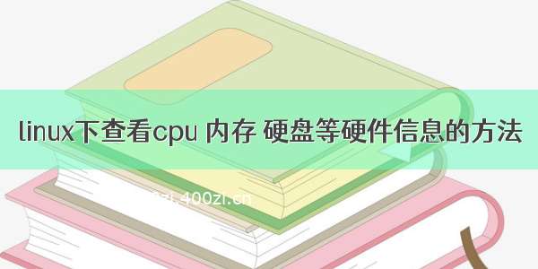 linux下查看cpu 内存 硬盘等硬件信息的方法