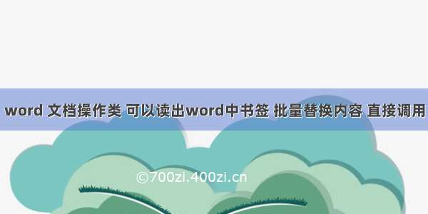 word 文档操作类 可以读出word中书签 批量替换内容 直接调用