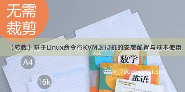 【转载】基于Linux命令行KVM虚拟机的安装配置与基本使用