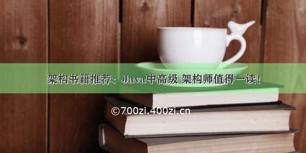 架构书籍推荐：Java中高级 架构师值得一读！